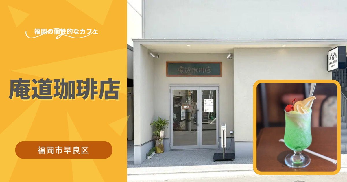 庵道珈琲店