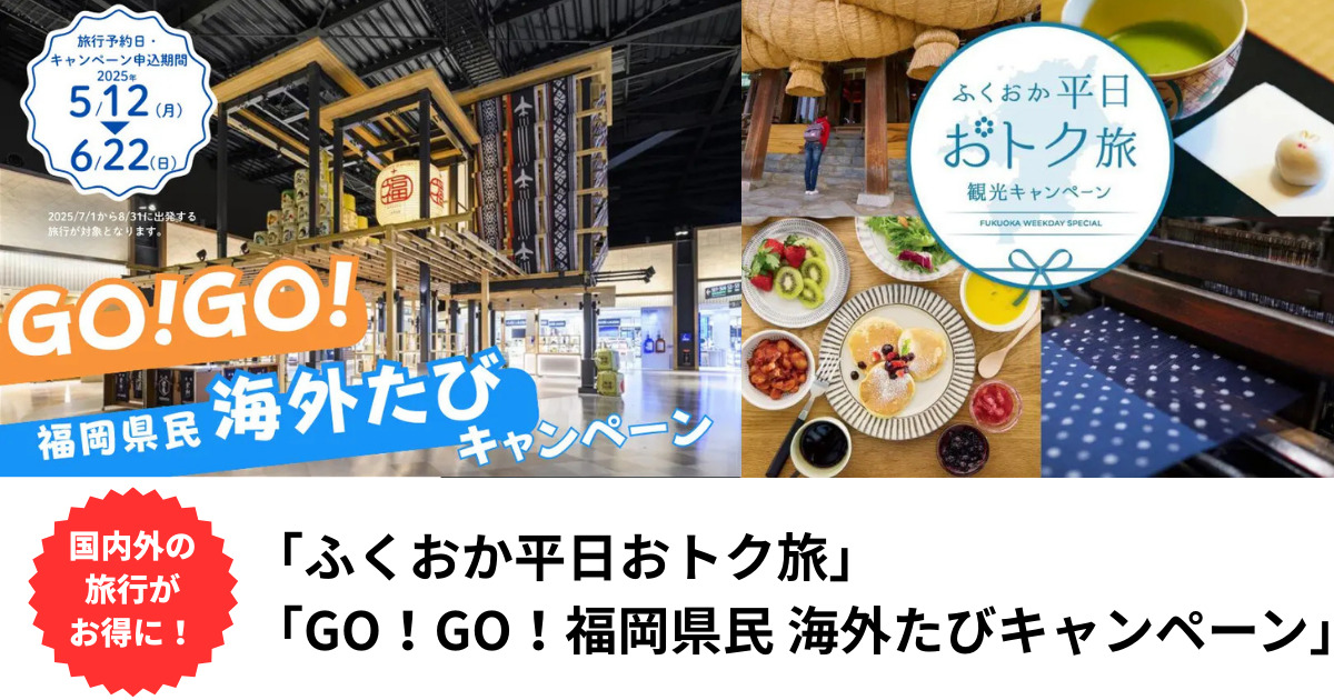 福岡旅行がお得！