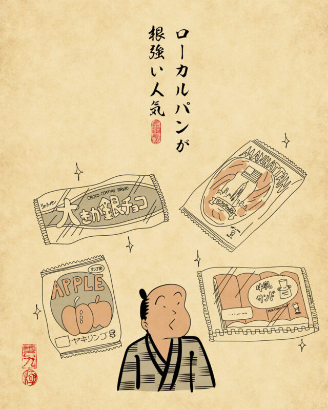 ローカルパンが根強い人気