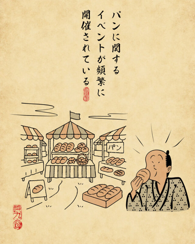 パンに関するイベントが頻繁に開催されている