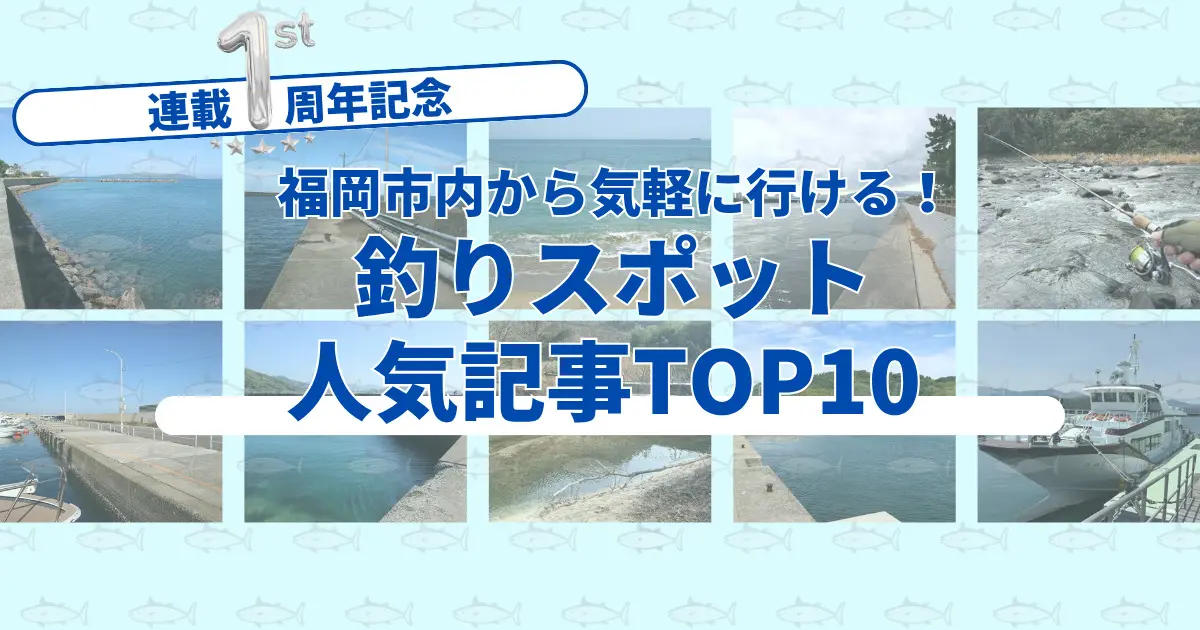 釣りスポット：1周年