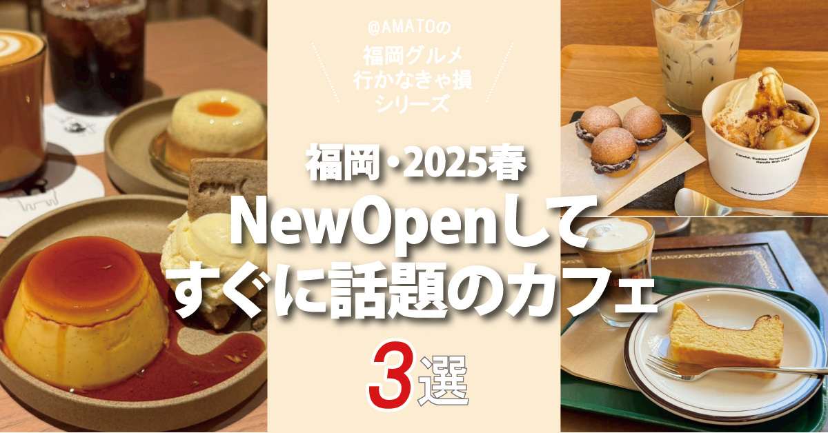 福岡ニューオープン話題のカフェ2025春
