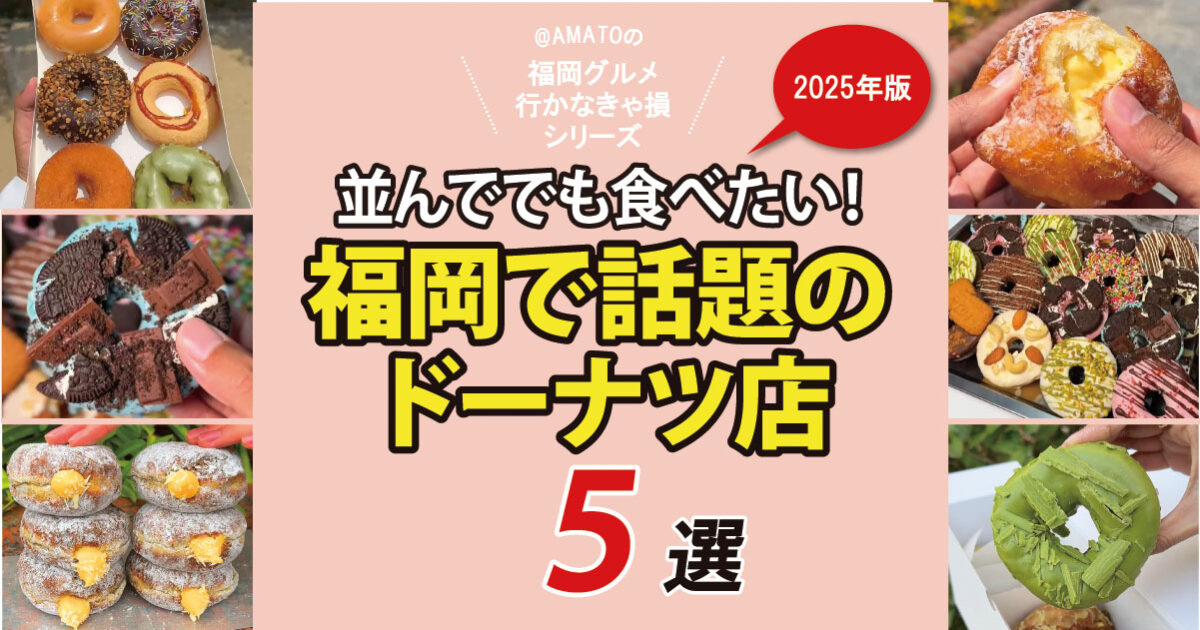 福岡で話題のドーナツ店2025