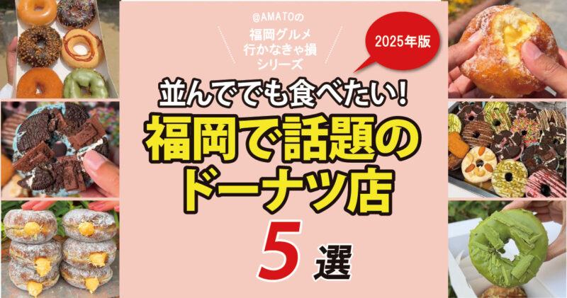 福岡で話題のドーナツ店2025