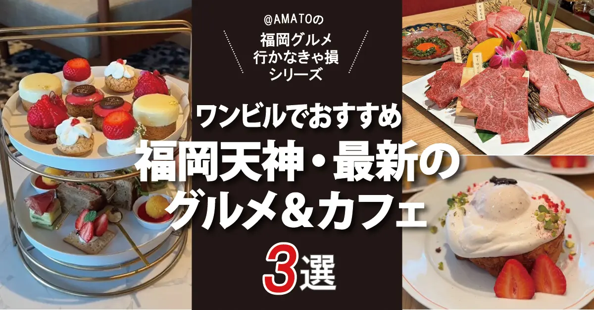 福岡天神ワンビルおすすめグルメ＆カフェ