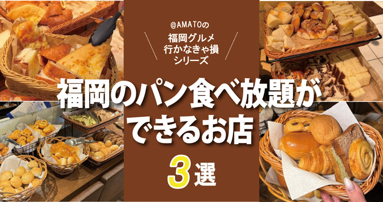福岡のパン食べ放題ができるお店