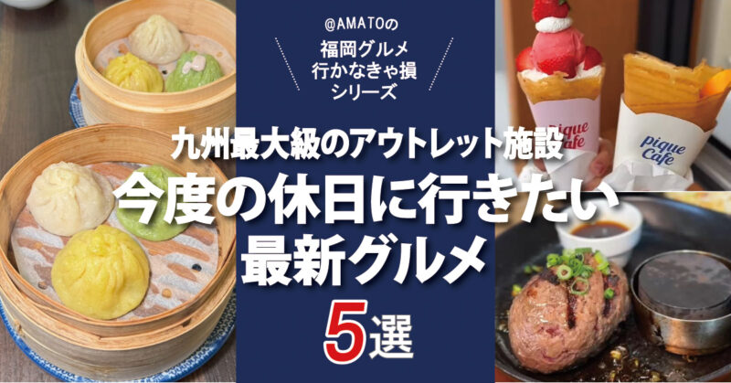九州最大級のアウトレットの最新グルメ