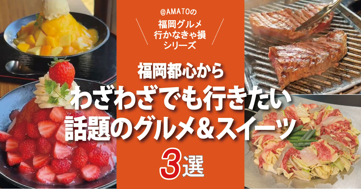福岡都心からわざわざでも行きたいグルメ