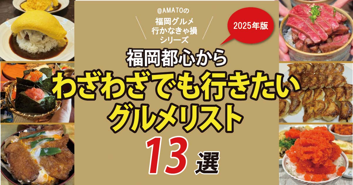 福岡都心からわざわざでも行きたいグルメリスト2025