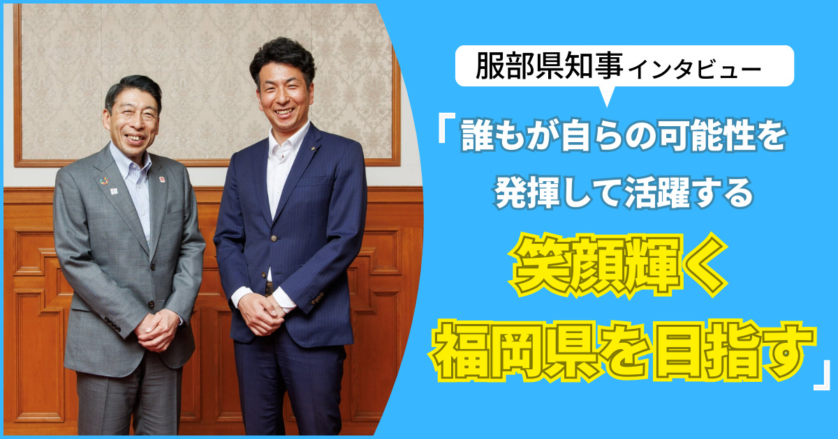 笑顔輝く福岡県を目指す