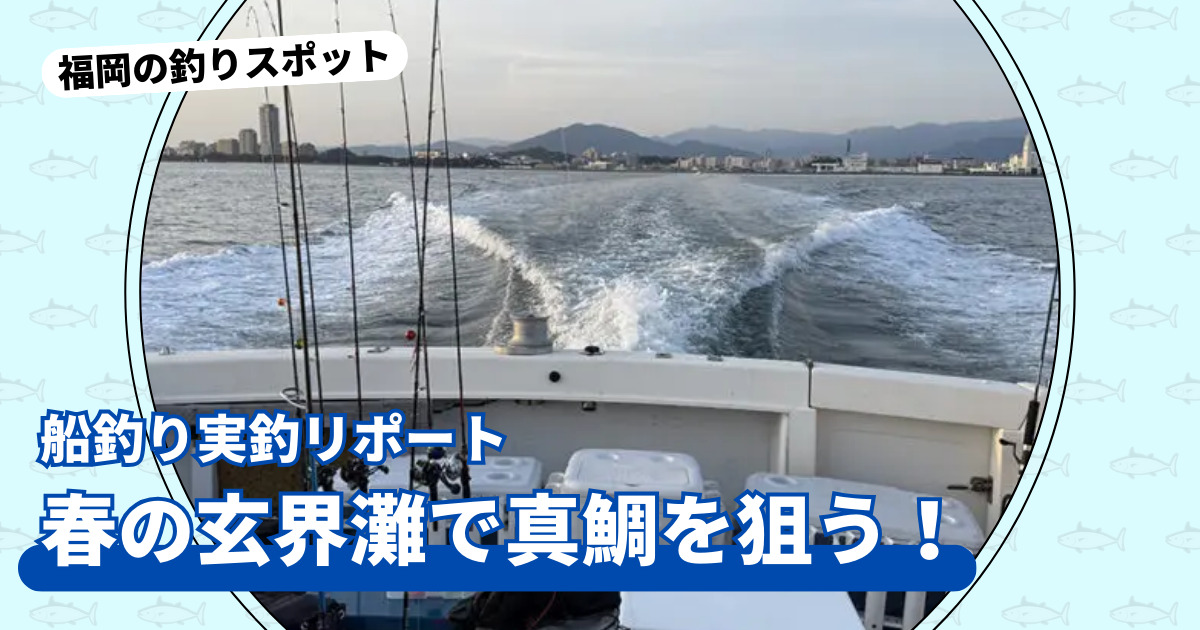 釣りスポット：船釣り真鯛