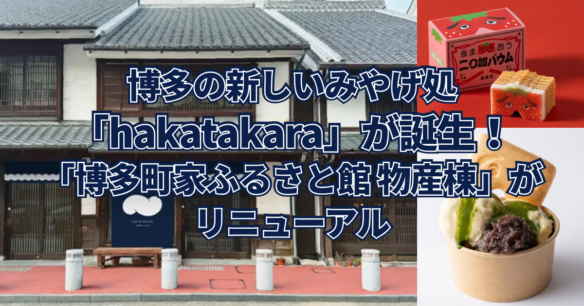 博多の新しいみやげ処 「hakatakara」が誕生！