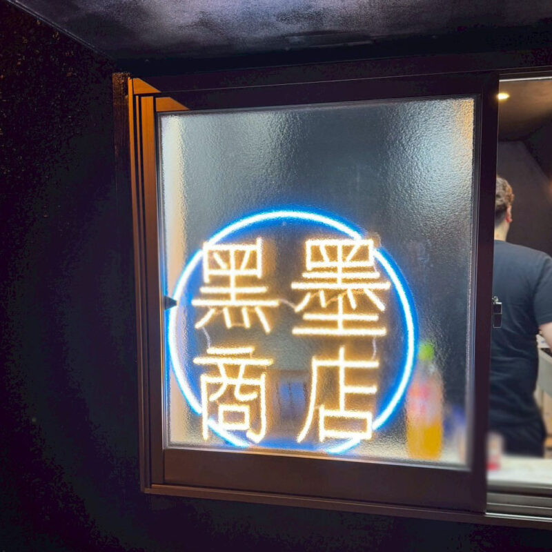 黒墨商店 大牟田店の店頭