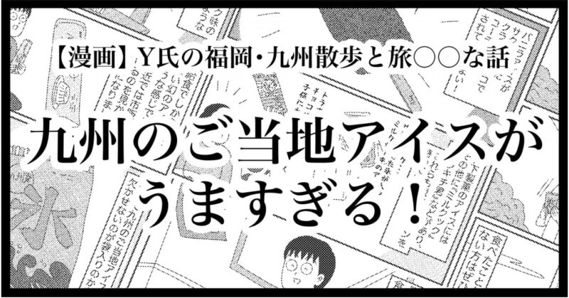 九州のご当地アイスが美味しすぎる話