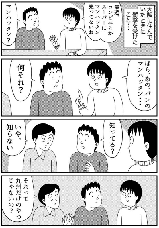 九州のご当地パン「マンハッタン」を味わう話
