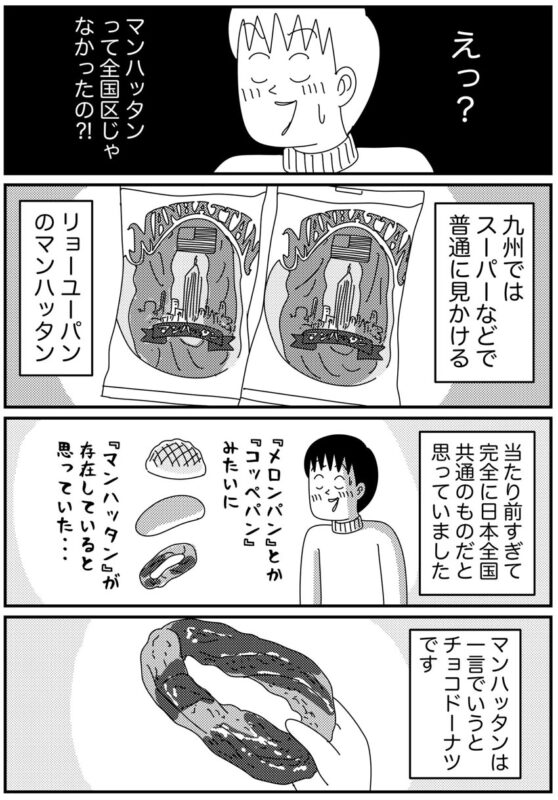 九州のご当地パン「マンハッタン」を味わう話