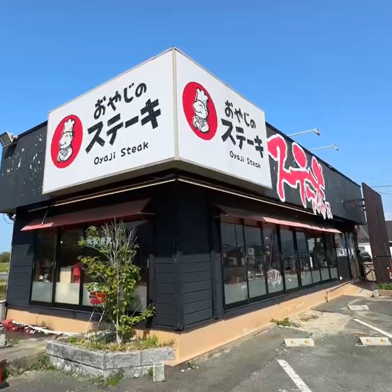 おやじのステーキ
