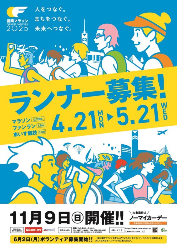 福岡マラソン2025ランナー募集