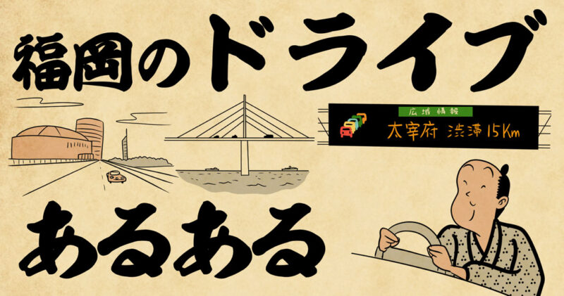 福岡のドライブあるある