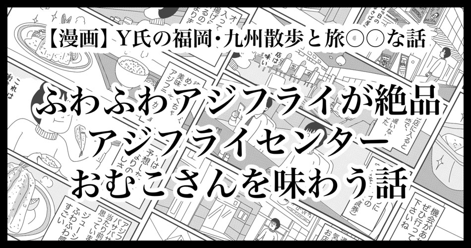 博多のアジフライセンターおむこさん