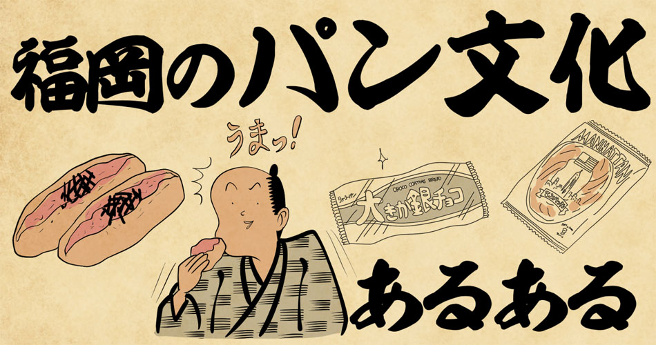 福岡のパン文化あるある