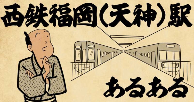 西鉄福岡天神駅あるある