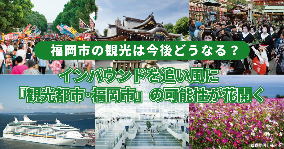福岡市の観光は今後どうなる？