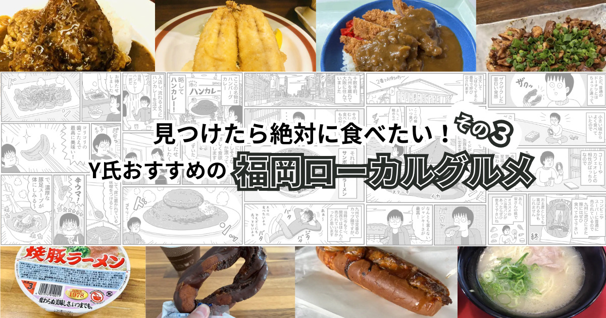 Y氏おすすめの福岡ローカルグルメ3