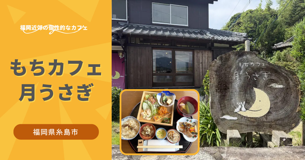 もちカフェ月うさぎ