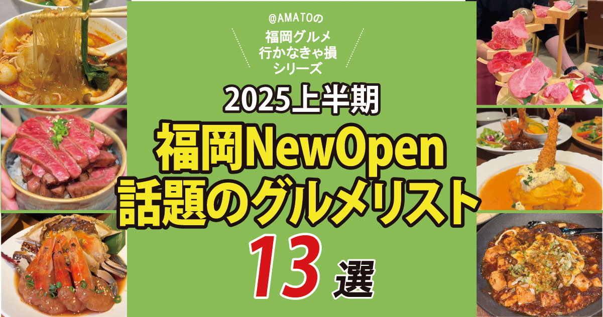 2025上半期の福岡ニューオープングルメ