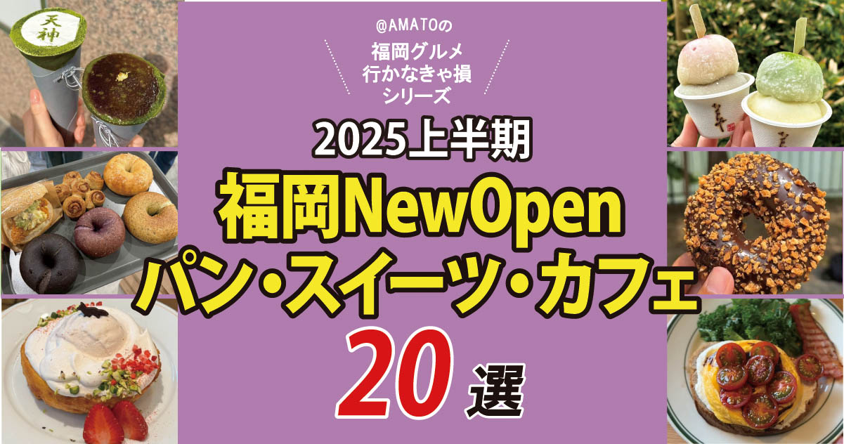 2025上半期福岡ニューオープンで話題のパン・スイーツ・カフェ