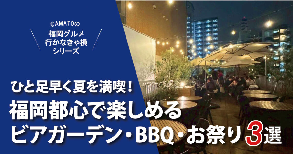 福岡都心で楽しむビアガーデン・BBQ・お祭り