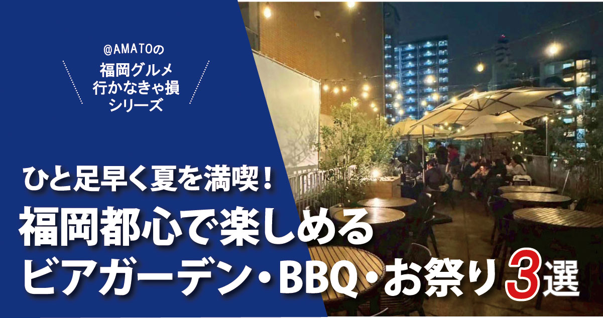 福岡都心で楽しむビアガーデン・BBQ・お祭り