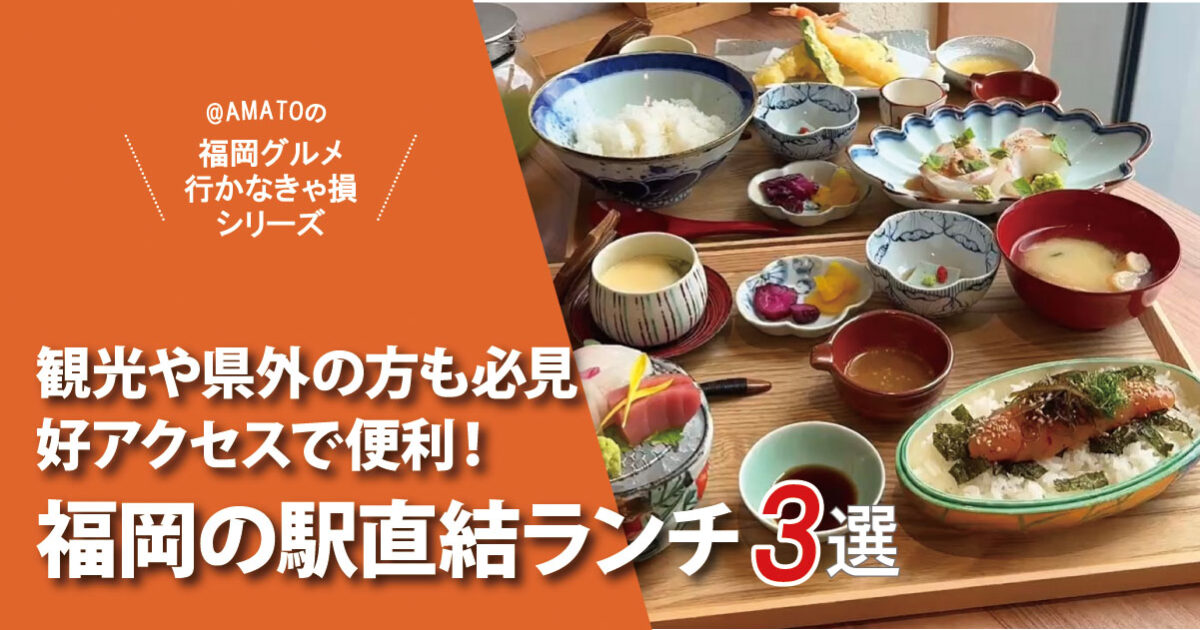 福岡の駅直結ランチ