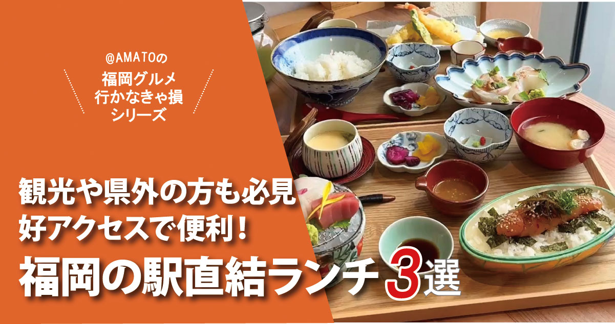 福岡の駅直結ランチ