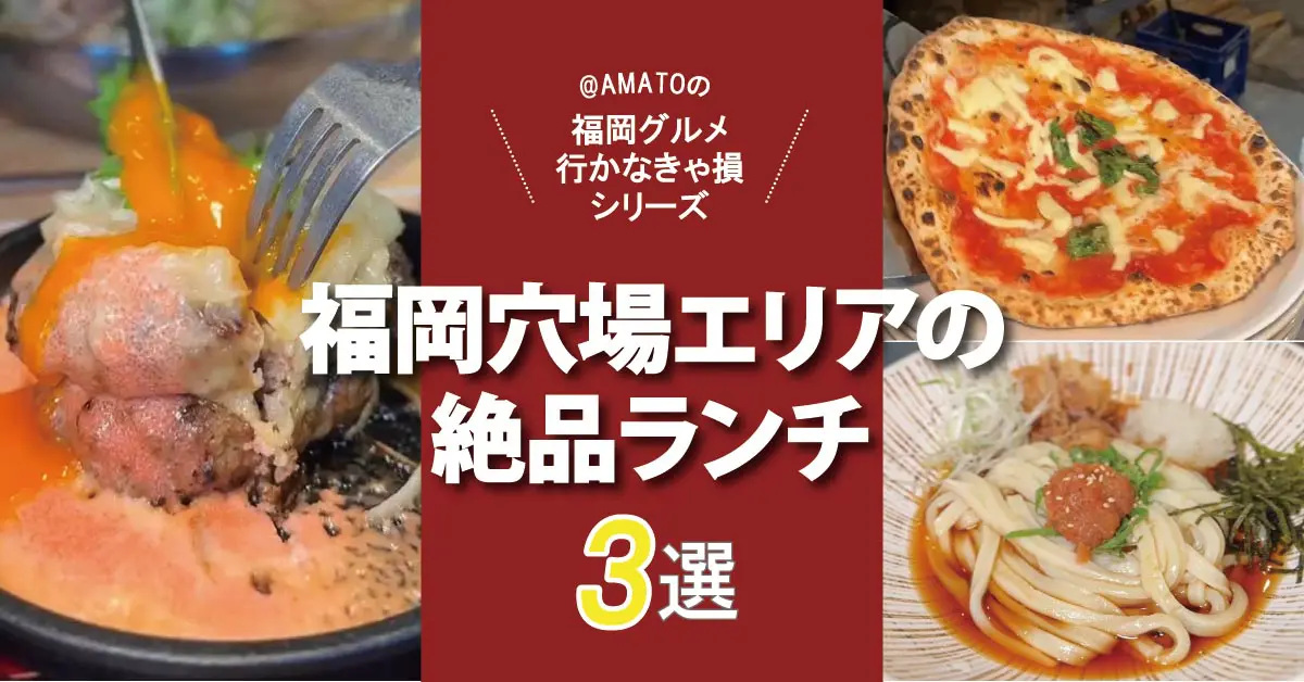 福岡穴場の絶品ランチ