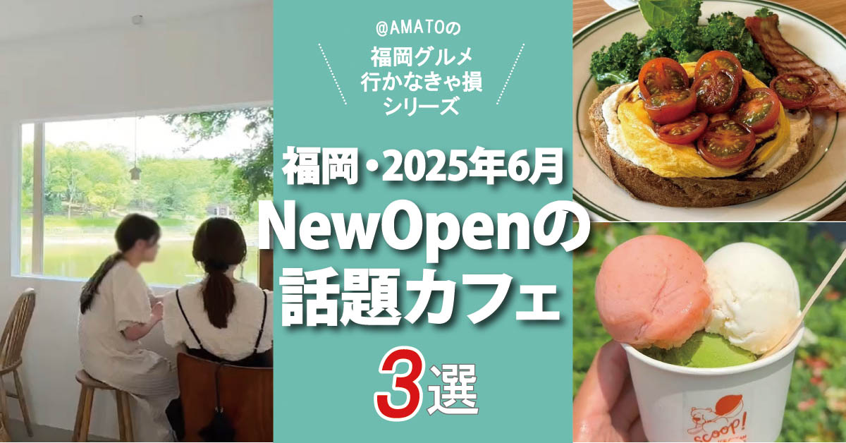 福岡の2025年6月にニューオープンした話題のカフェ