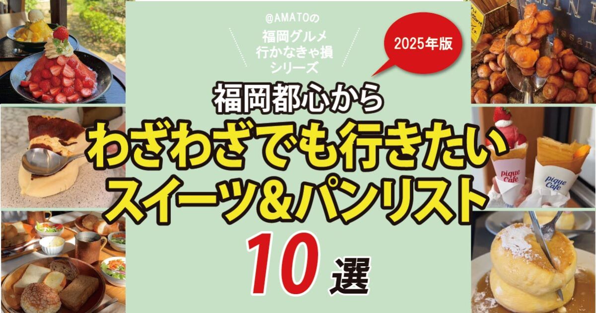 福岡都心からわざわざでも行きたいスイーツ＆パン
