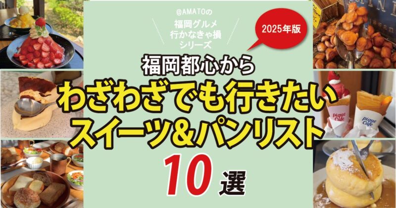 福岡都心からわざわざでも行きたいスイーツ＆パン