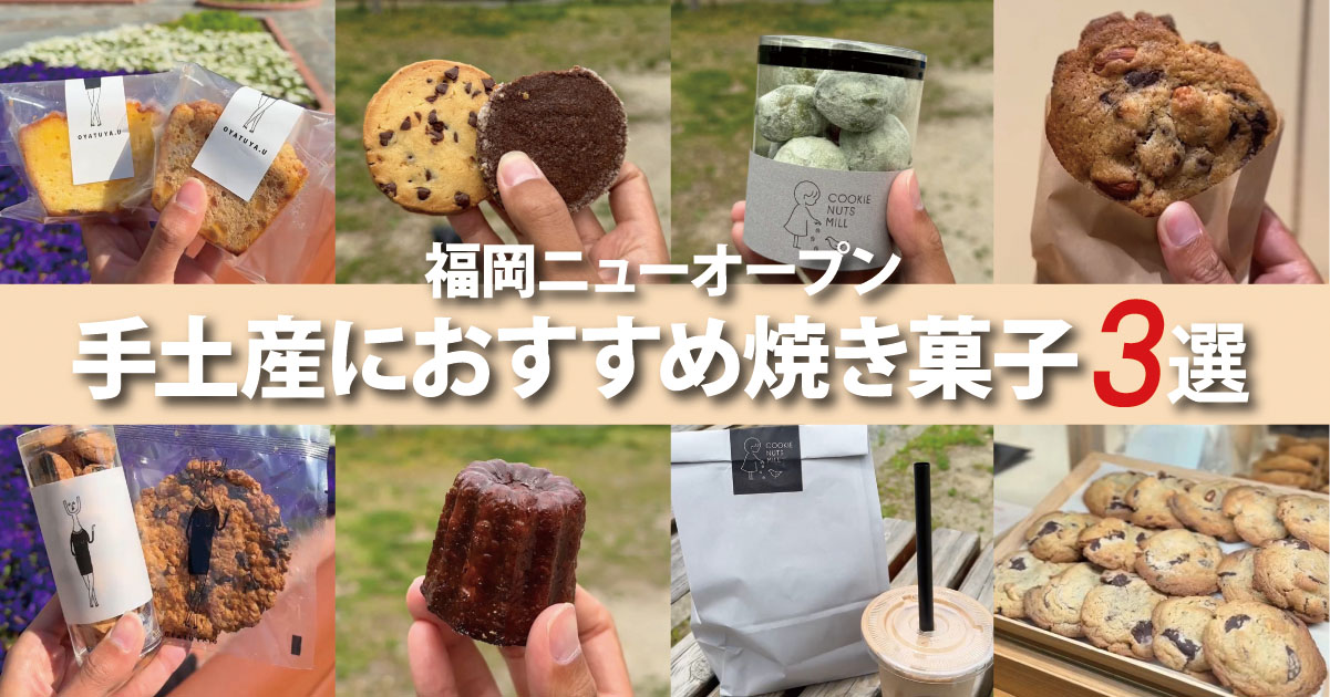 福岡手土産におすすめ焼き菓子