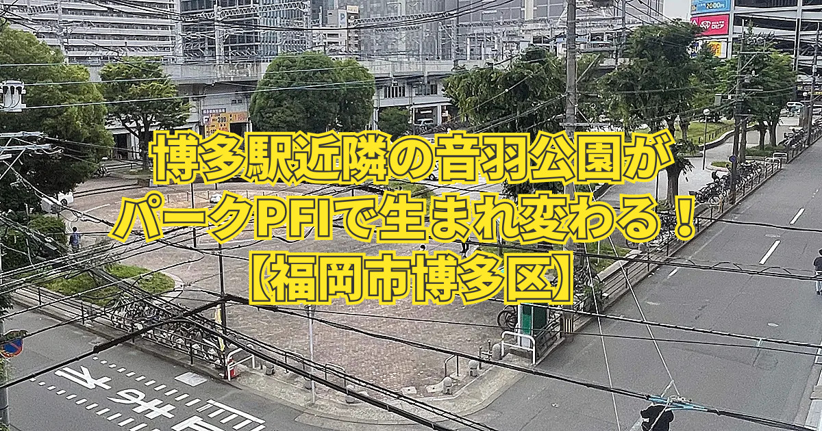 音羽公園がパークPFIで生まれ変わる