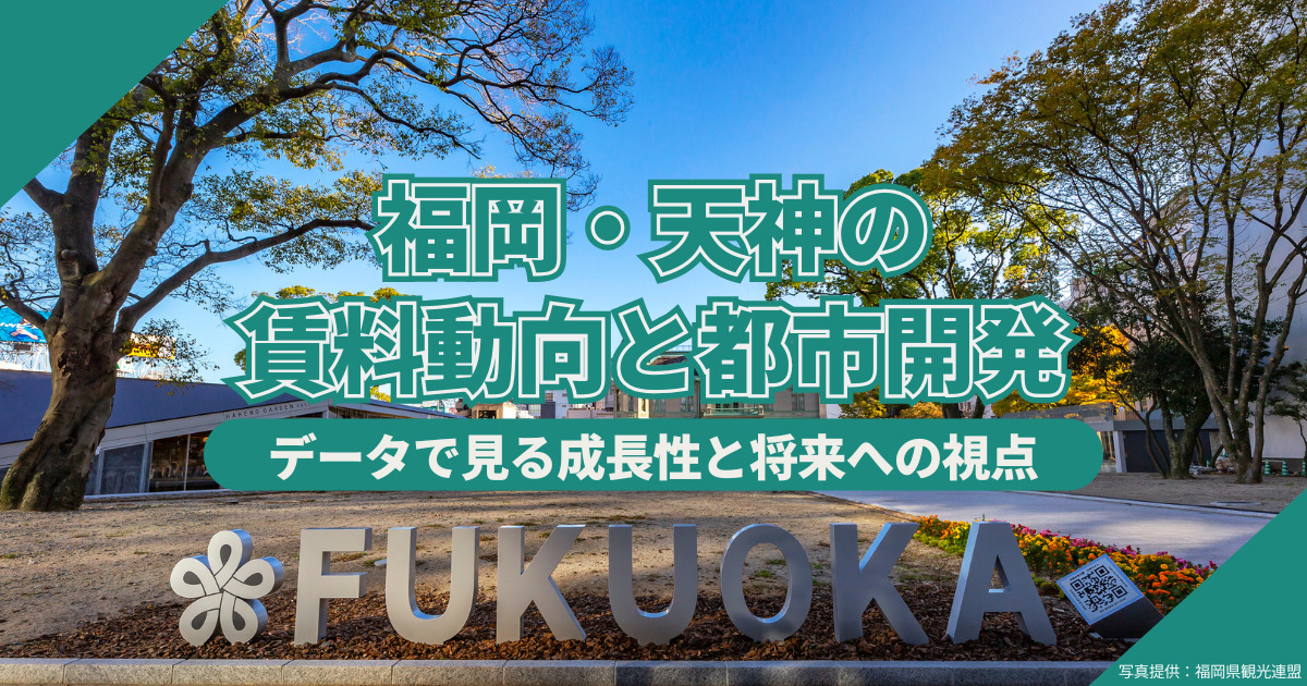福岡・天神の賃料動向と都市開発