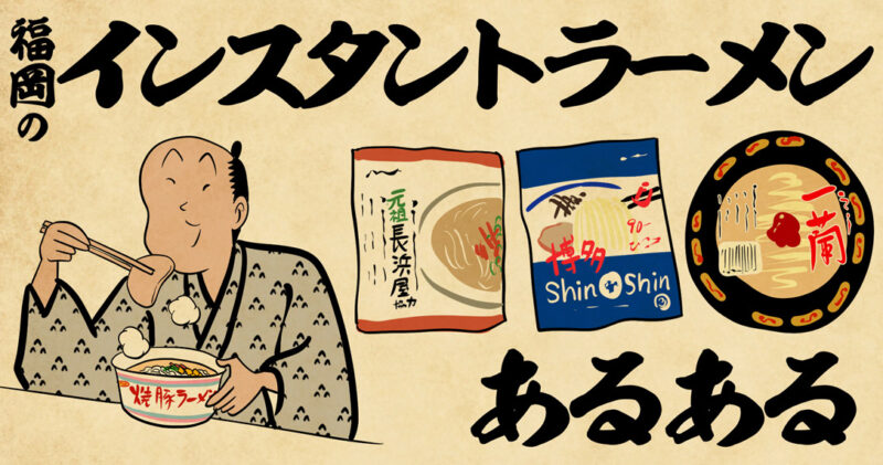 福岡のインスタントラーメンあるある
