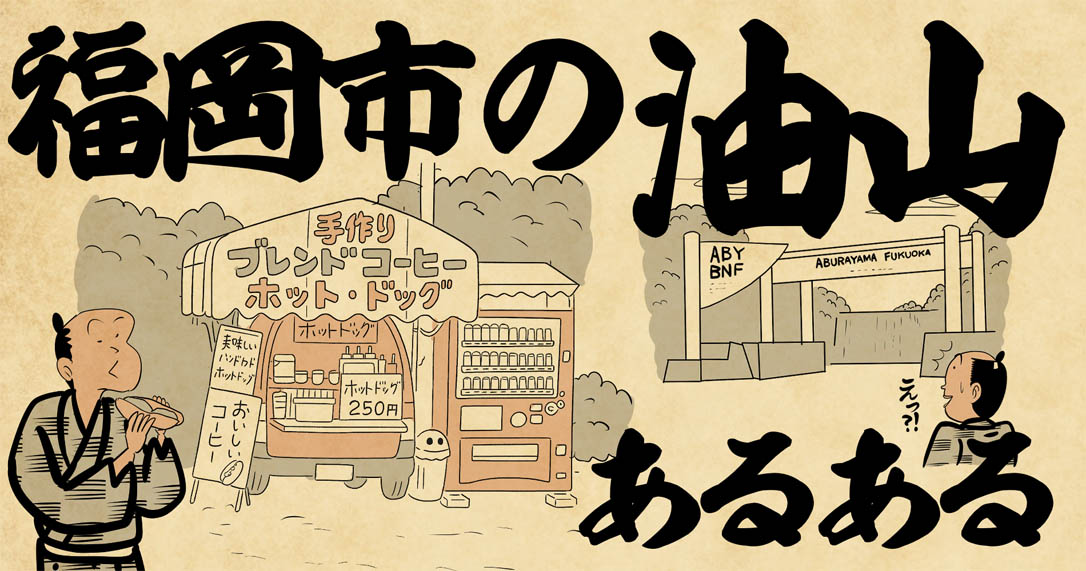 福岡市の油山あるある