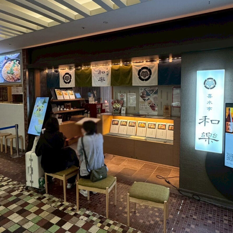 喜水亭 和樂 店頭