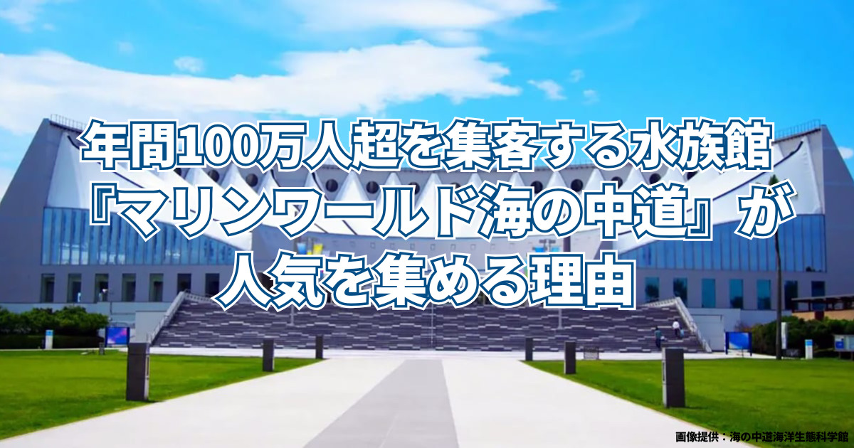 『マリンワールド海の中道』が 人気を集める理由