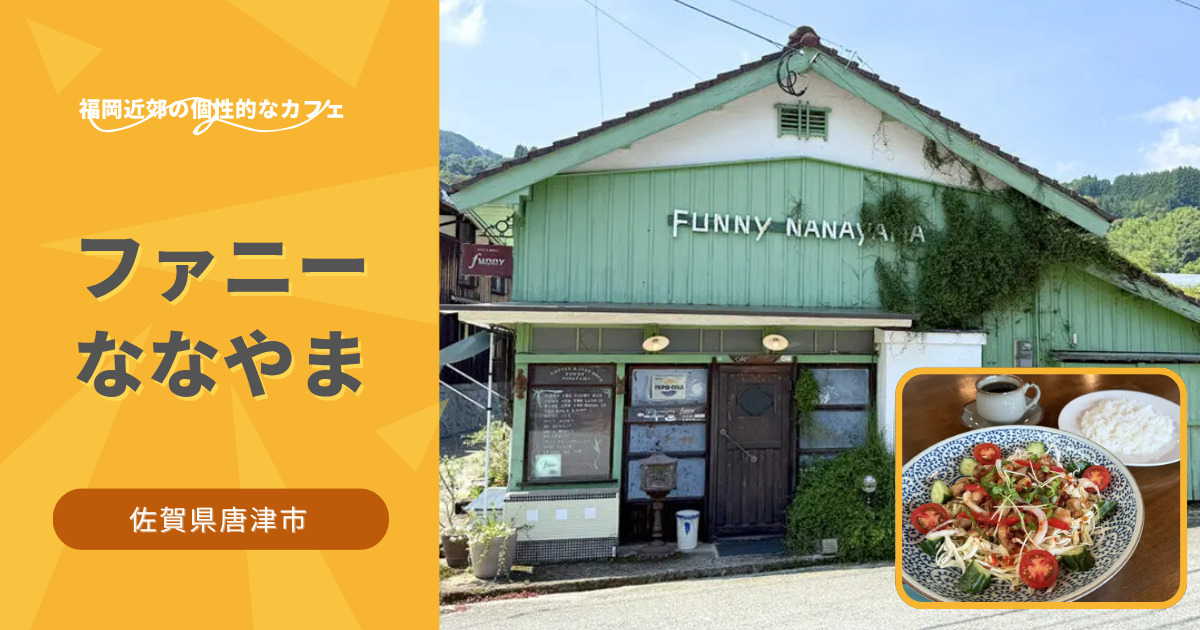 ファニーななやま