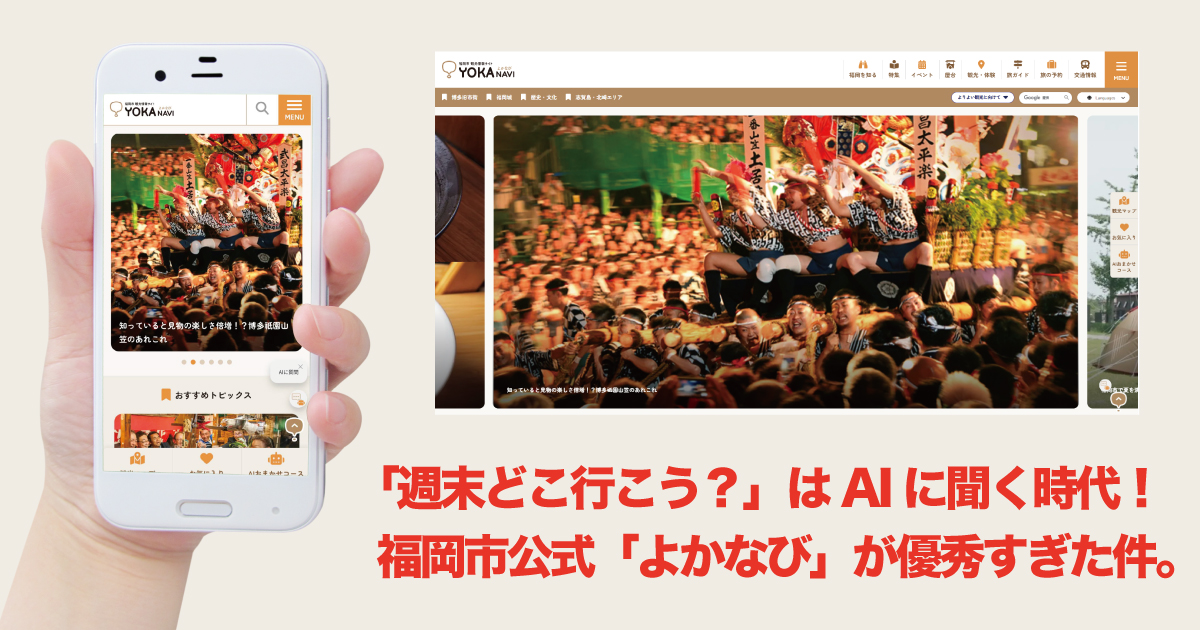 よかなび