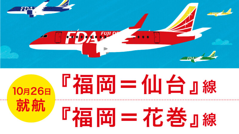 FDAが今秋、『福岡～仙台』線と『福岡～花巻』線を福岡空港に新規就航
