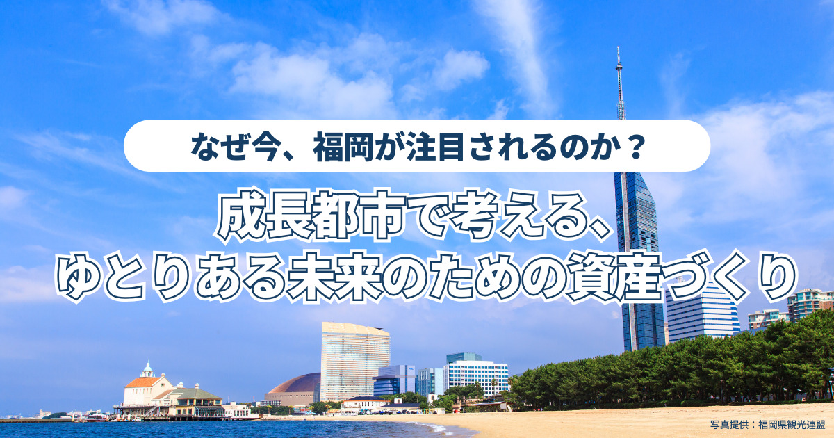 成長都市で考える、ゆとりある未来のための資産づくり